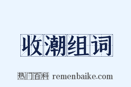 收潮组词是什么意思的图片
